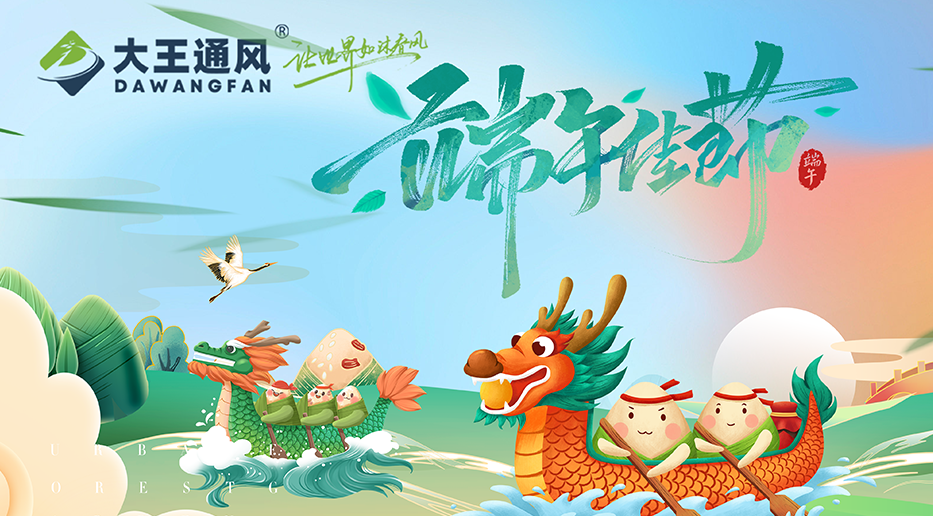 大王通風(fēng)——愿福常伴，端午安康