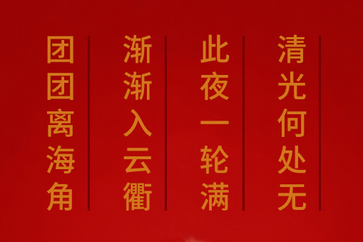 團(tuán)團(tuán)離海角，漸漸入云衢。